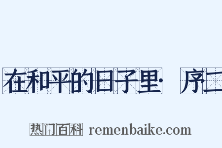 在和平的日子里·序二是什么意思的图片